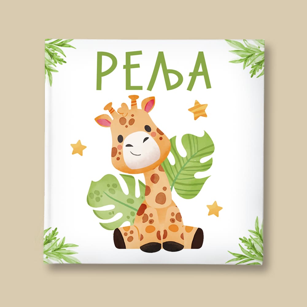 Cute Giraffe - Album za slike