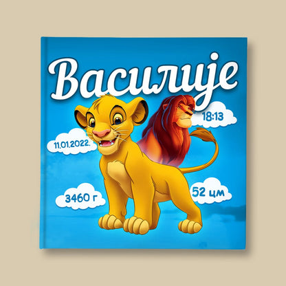 Lion King Plavi - Album za slike